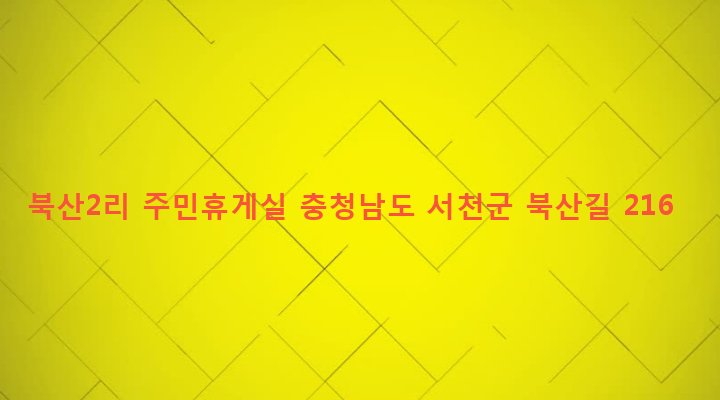 충청남도 서천군 문산면 북산리 125-17 북산2리 주민휴게실