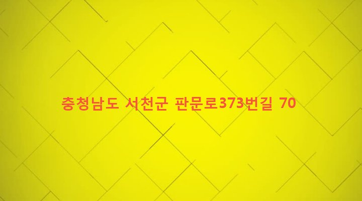 충청남도 서천군 문산면 금복리 169 