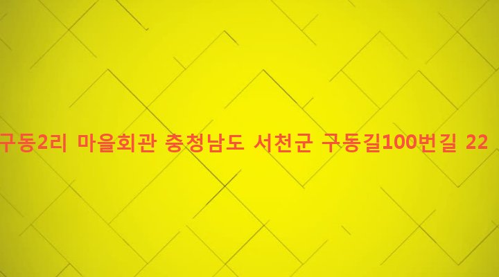 충청남도 서천군 문산면 구동리 232-4 구동2리 마을회관