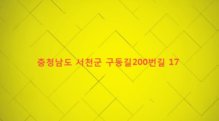 충청남도 서천군 문산면 구동리 33 