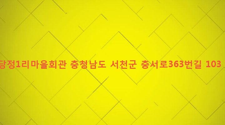 충청남도 서천군 종천면 당정리 66 당정1리마을회관