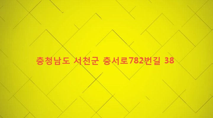 충청남도 서천군 비인면 관리 609-3 