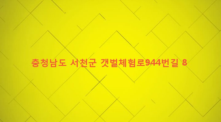 충청남도 서천군 비인면 다사리 411 