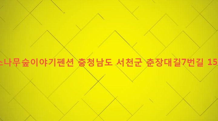 충청남도 서천군 서면 도둔리 436-14 소나무숲이야기펜션