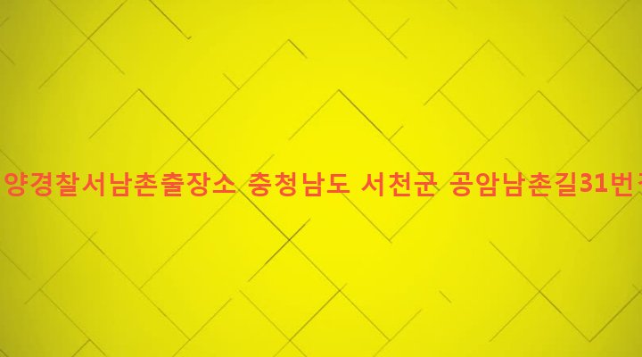 충청남도 서천군 서면 도둔리 682-24 군산해양경찰서남촌출장소