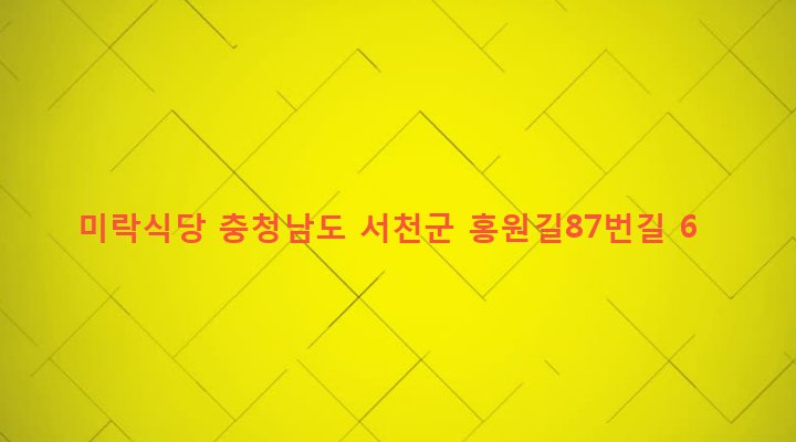 충청남도 서천군 서면 도둔리 991-5 미락식당