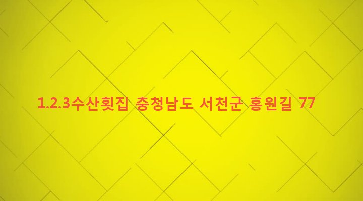 충청남도 서천군 서면 도둔리 1222-30 1.2.3수산횟집