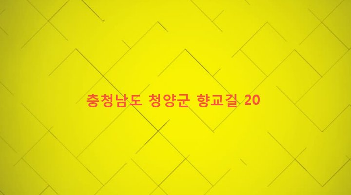충청남도 청양군 청양읍 교월리 34-1 