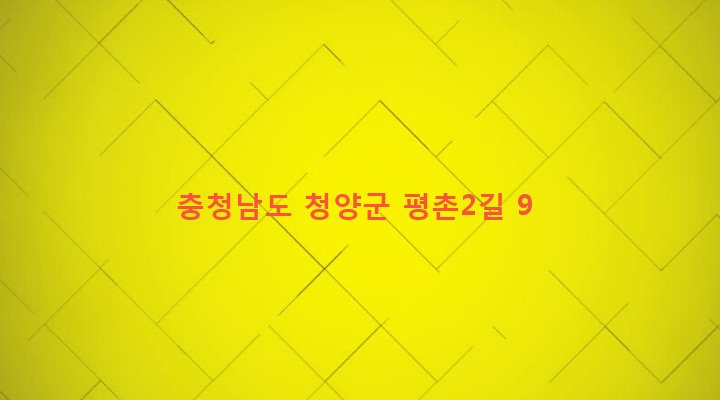 충청남도 청양군 청양읍 교월리 93-30 