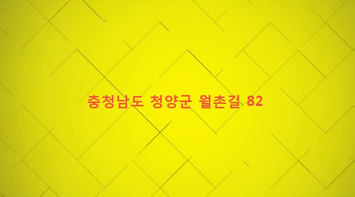 충청남도 청양군 청양읍 교월리 144-5 