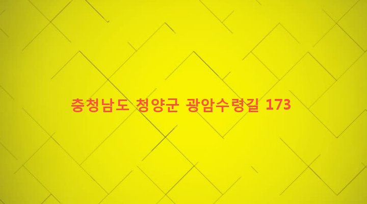 충청남도 청양군 운곡면 광암리 55-1 