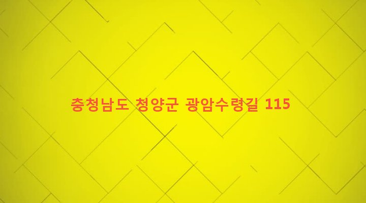 충청남도 청양군 운곡면 광암리 195-7 