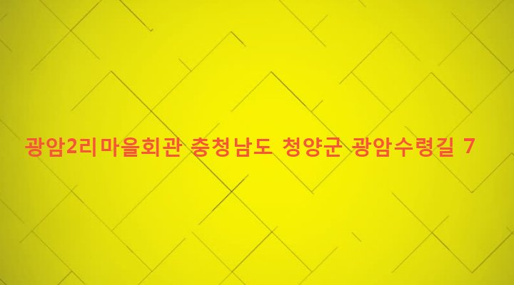 충청남도 청양군 운곡면 광암리 281-18 광암2리마을회관
