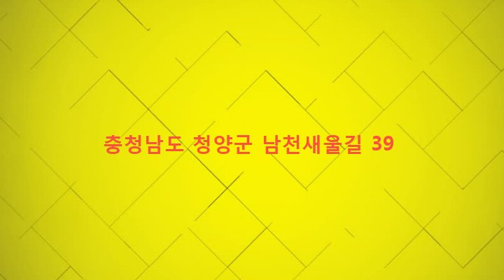 충청남도 청양군 정산면 남천리 344 