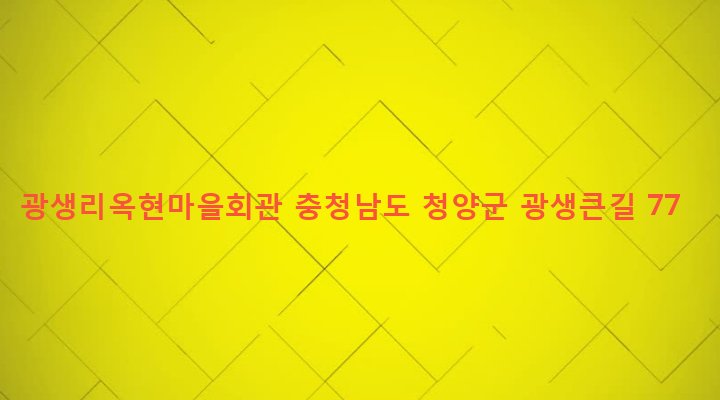 충청남도 청양군 정산면 광생리 346-7 광생리옥현마을회관
