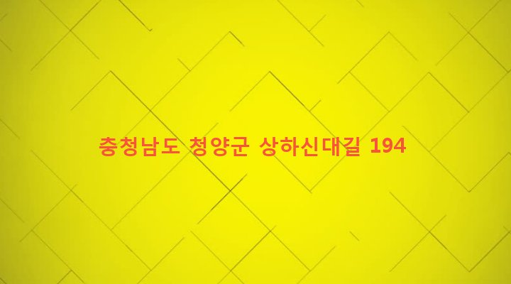 충청남도 청양군 목면 대평리 26-1 