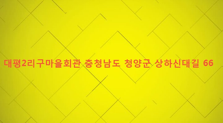 충청남도 청양군 목면 대평리 306-4 대평2리구마을회관
