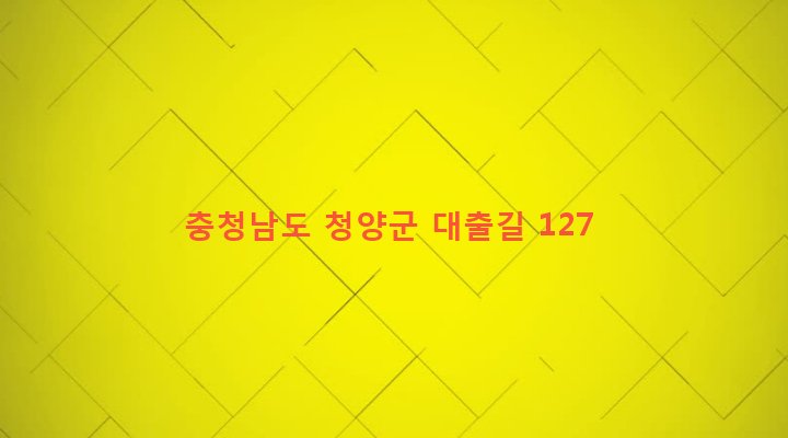 충청남도 청양군 청남면 대흥리 139 