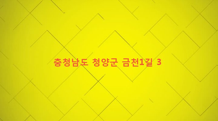 충청남도 청양군 남양면 구룡리 75-27 