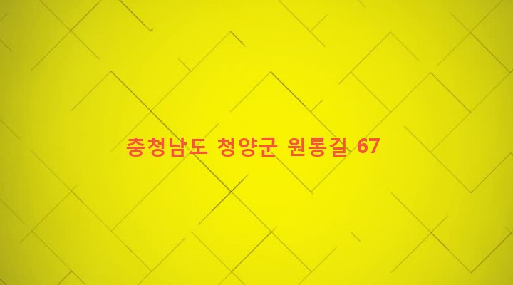 충청남도 청양군 화성면 신정리 55-2 