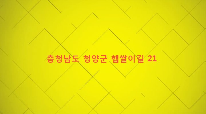 충청남도 청양군 화성면 신정리 494-5 