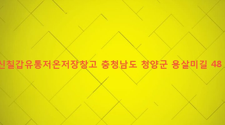 충청남도 청양군 비봉면 록평리 191 신칠갑유통저온저장창고