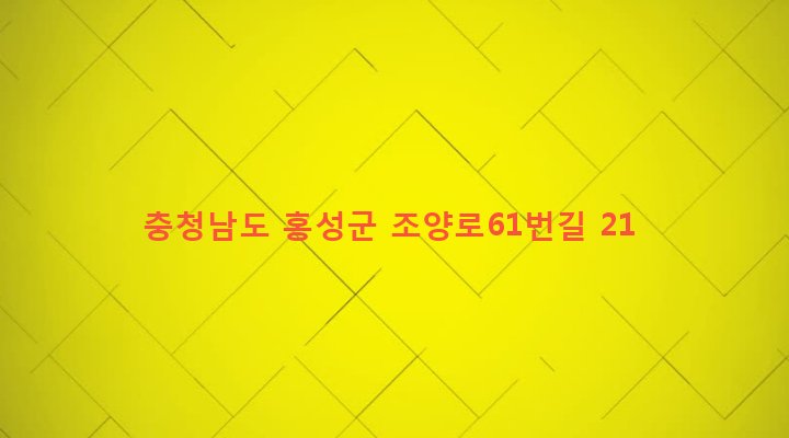 충청남도 홍성군 홍성읍 오관리 628-6 