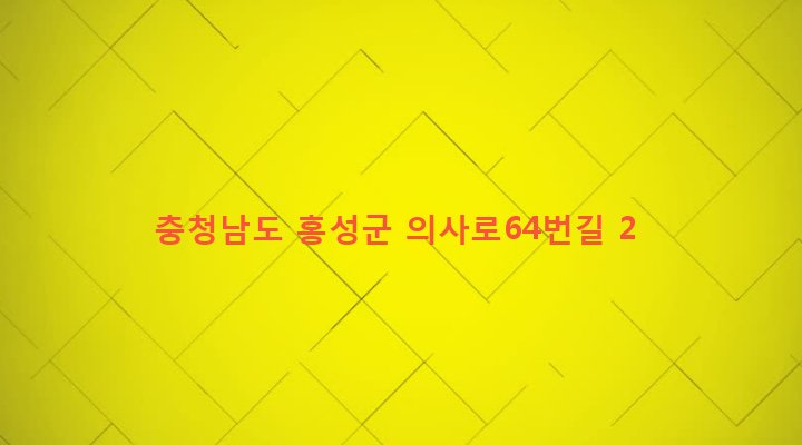 충청남도 홍성군 홍성읍 대교리 590-1 