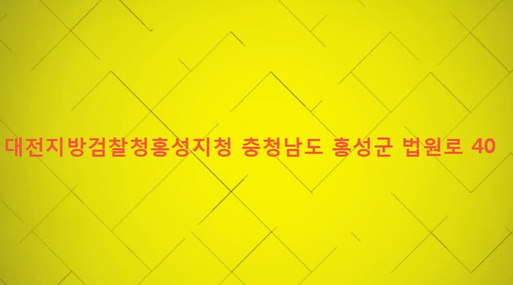 충청남도 홍성군 홍성읍 월산리 848-1 대전지방검찰청홍성지청