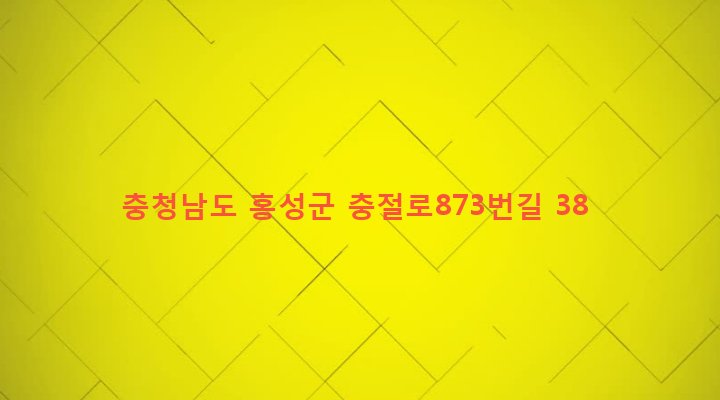 충청남도 홍성군 홍성읍 고암리 235-6 