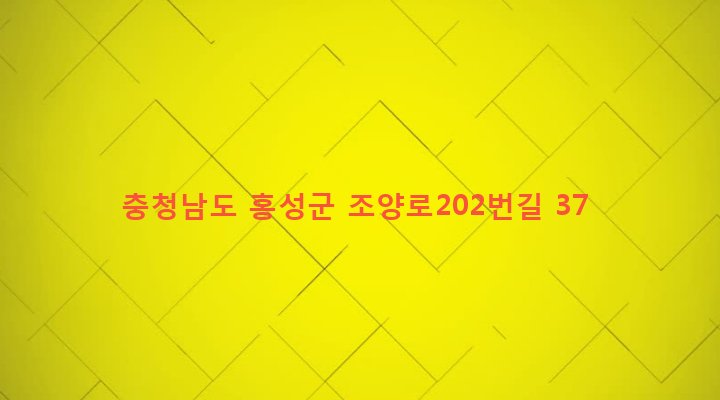 충청남도 홍성군 홍성읍 고암리 543-7 