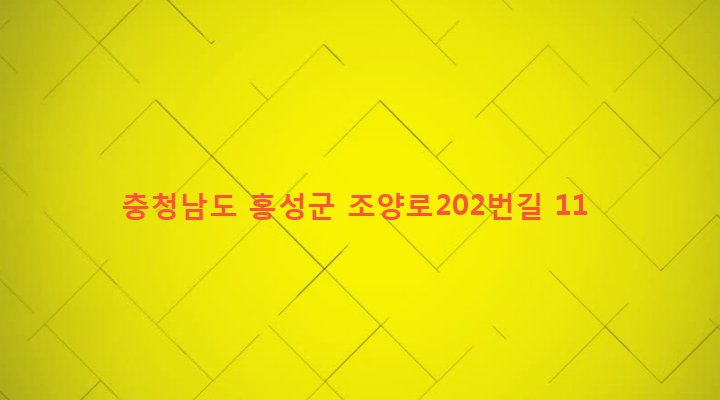 충청남도 홍성군 홍성읍 고암리 547-22 
