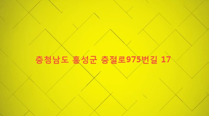 충청남도 홍성군 홍성읍 고암리 624-3 