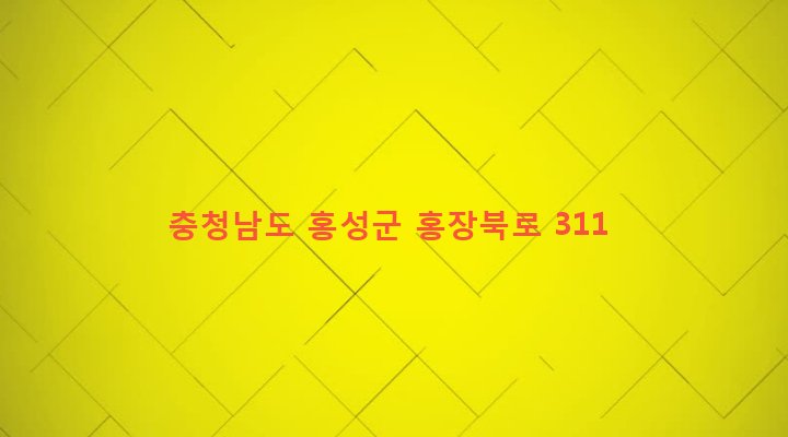 충청남도 홍성군 홍성읍 고암리 834-11 