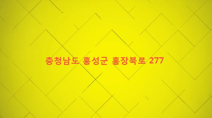 충청남도 홍성군 홍성읍 고암리 837-6 