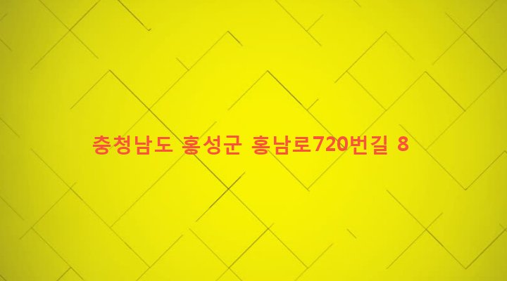 충청남도 홍성군 광천읍 광천리 79-18 