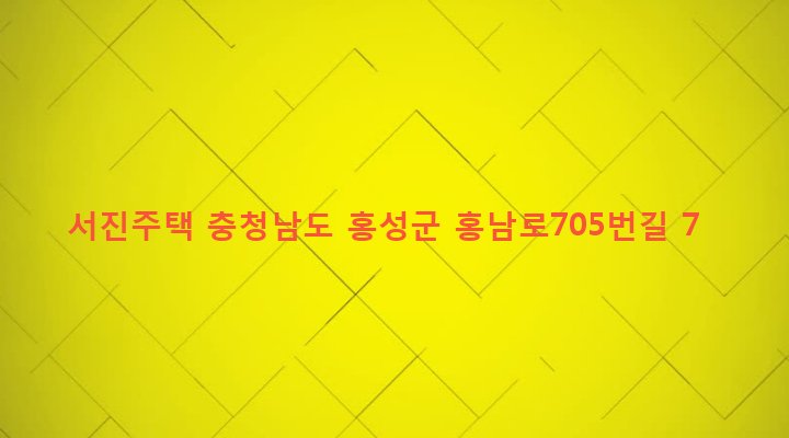 충청남도 홍성군 광천읍 광천리 119 서진주택