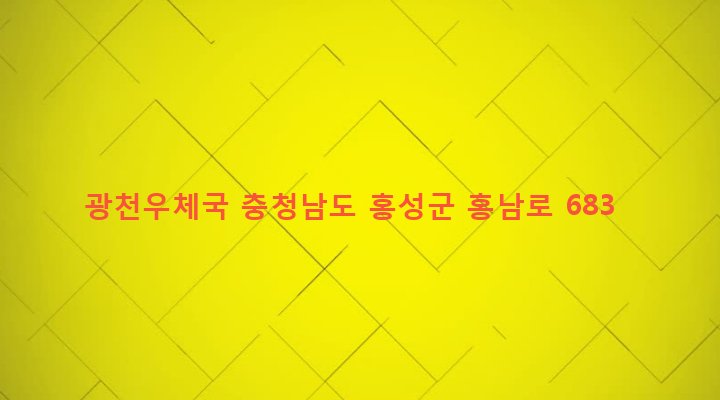 충청남도 홍성군 광천읍 광천리 168-4 광천우체국