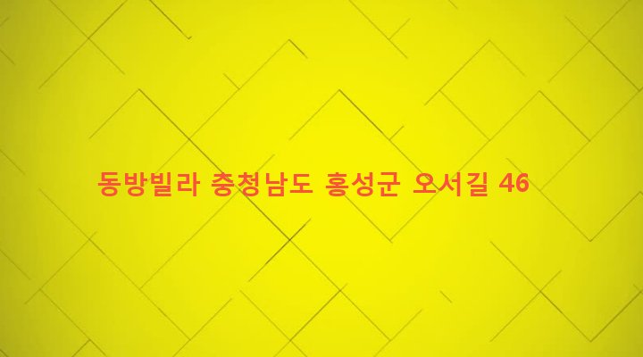 충청남도 홍성군 광천읍 광천리 270-13 동방빌라