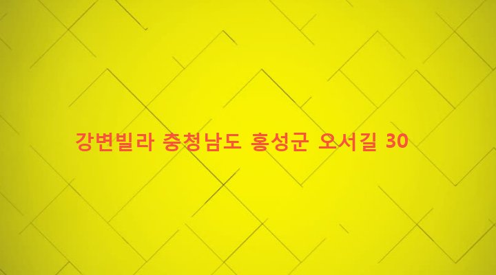 충청남도 홍성군 광천읍 광천리 281-10 강변빌라