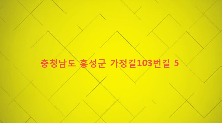 충청남도 홍성군 광천읍 가정리 371-2 