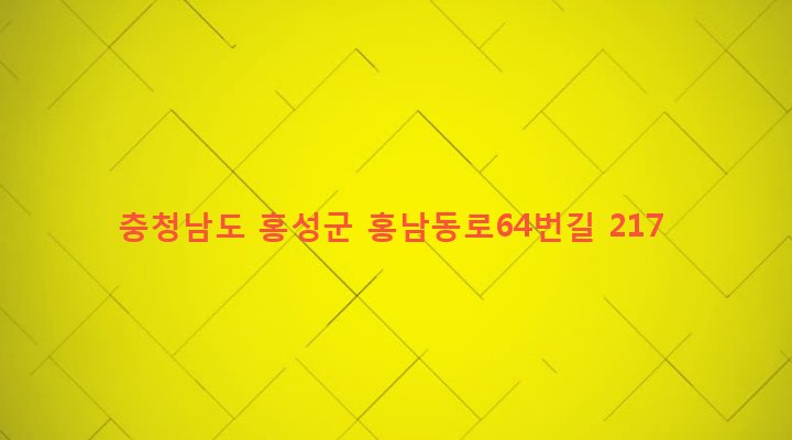 충청남도 홍성군 광천읍 가정리 470-3 