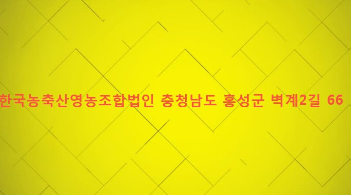 충청남도 홍성군 광천읍 벽계리 267 한국농축산영농조합법인