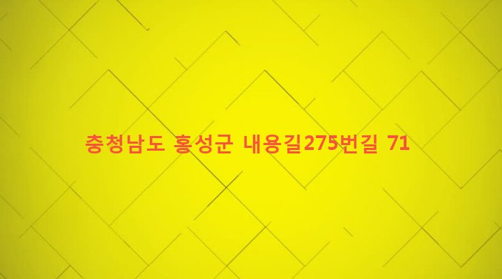 충청남도 홍성군 홍북면 내덕리 431-3 