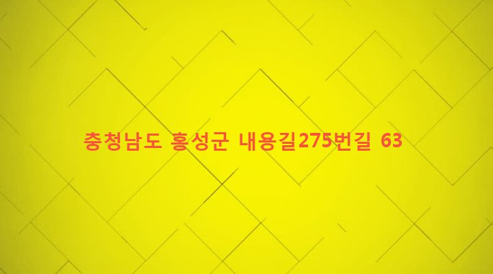 충청남도 홍성군 홍북면 내덕리 437-1 