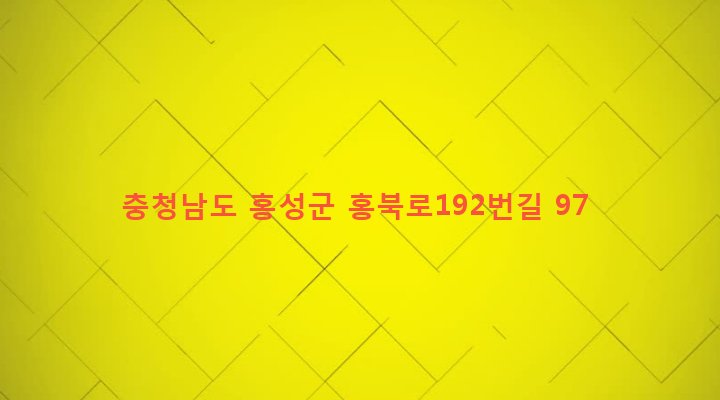 충청남도 홍성군 홍북면 내덕리 106-1 