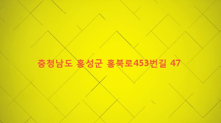 충청남도 홍성군 홍북면 대동리 170-21 