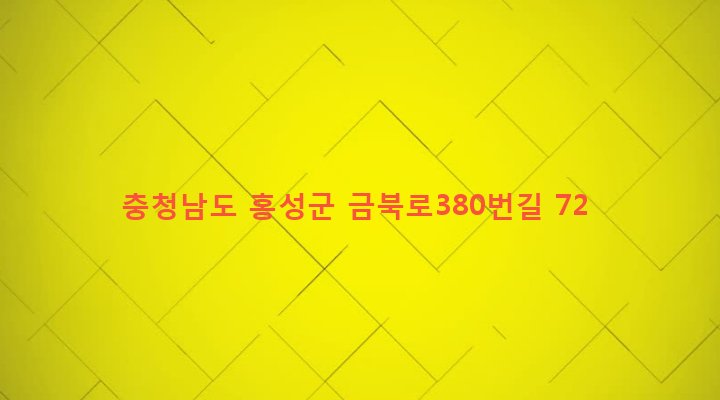 충청남도 홍성군 홍북면 산수리 55-1 