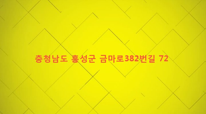 충청남도 홍성군 금마면 덕정리 382 