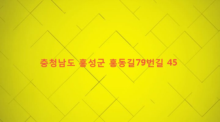 충청남도 홍성군 홍동면 구정리 79-2 